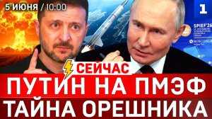 СЕЙЧАС: Путин на ПМЭФ | Письмо Зеленского | Атака на ТЭС | Ядерный терроризм Киева