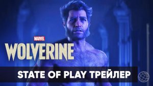 Marvel’s Wolverine - геймплейное видео - State of Play 2026 - Gamemagaz (1080p)