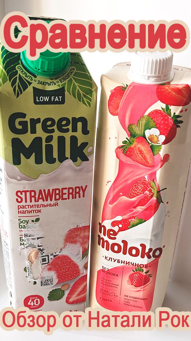 СРАВНЕНИЕ РАСТИТЕЛЬНОГО МОЛОКА GREEN MILK И NEMOLOKO СО ВКУСОМ КЛУБНИКИ