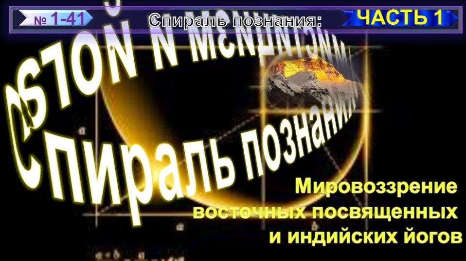 (1-1) СПИРАЛЬ ПОЗНАНИЯ - 1/1 ЧАСТЬ - компиляция из серии БРАТСТВО ИЕРАРХИИ БЕСПРЕДЕЛЬНОСТИ СВЕТА смотреть онлайн