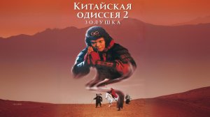 Китайская одиссея 2: Золушка | Sai yau gei: Sin leui kei yun (1995)