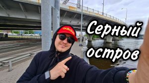 Экскурсия по Серному острову Санкт-Петербурга. Узнаем истории названия и что сейчас здесь находится
