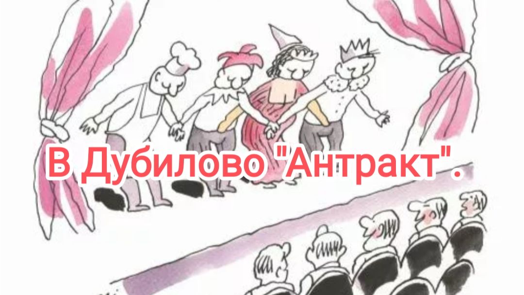 В Дубилово "Антракт". смотреть онлайн