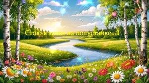 Стою в тиши на полустанке... ВИДЕО ПЕСНЯ В ДУШУ
