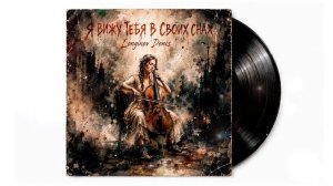 Я вижу тебя в своих снах — Longinov Denis #music #chillmusic  #relaxingmusic #любовь