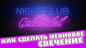 Как сделать неоновое свечение в фотошопе? Неоновый текст!