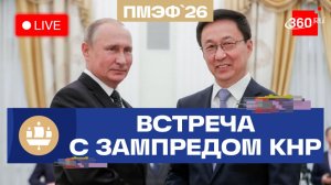 Путин. Встреча с зампредом КНР. ПМЭФ-2026. Трансляция