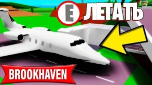 ROBLOX Как ЛЕТАТЬ на САМОЛЕТЕ в BROOKHAVEN? (Роблокс БРУКХЕВЕН РП🏡)