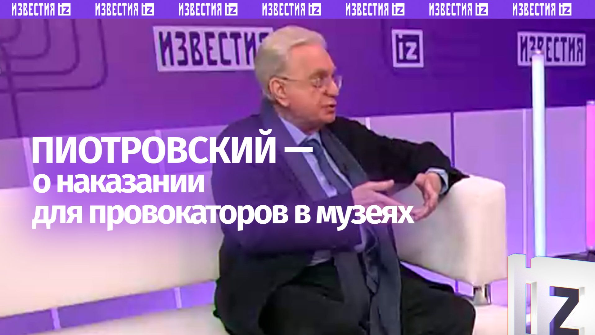 Посетителей, устраивающих провокации в музеях, нужно наказывать — Пиотровский смотреть онлайн