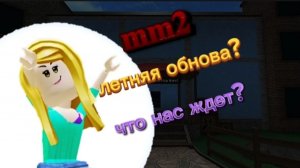 ЛЕТНЯЯ ОБНОВА ММ2 2026 ГОД⁉️⁉️⁉️⁉️(догадки летней обновы🥰) что там будет??? смотри видео-узнай🥰🥰