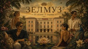 #ЗЕЛМУЗ 8 сезон 5 серия