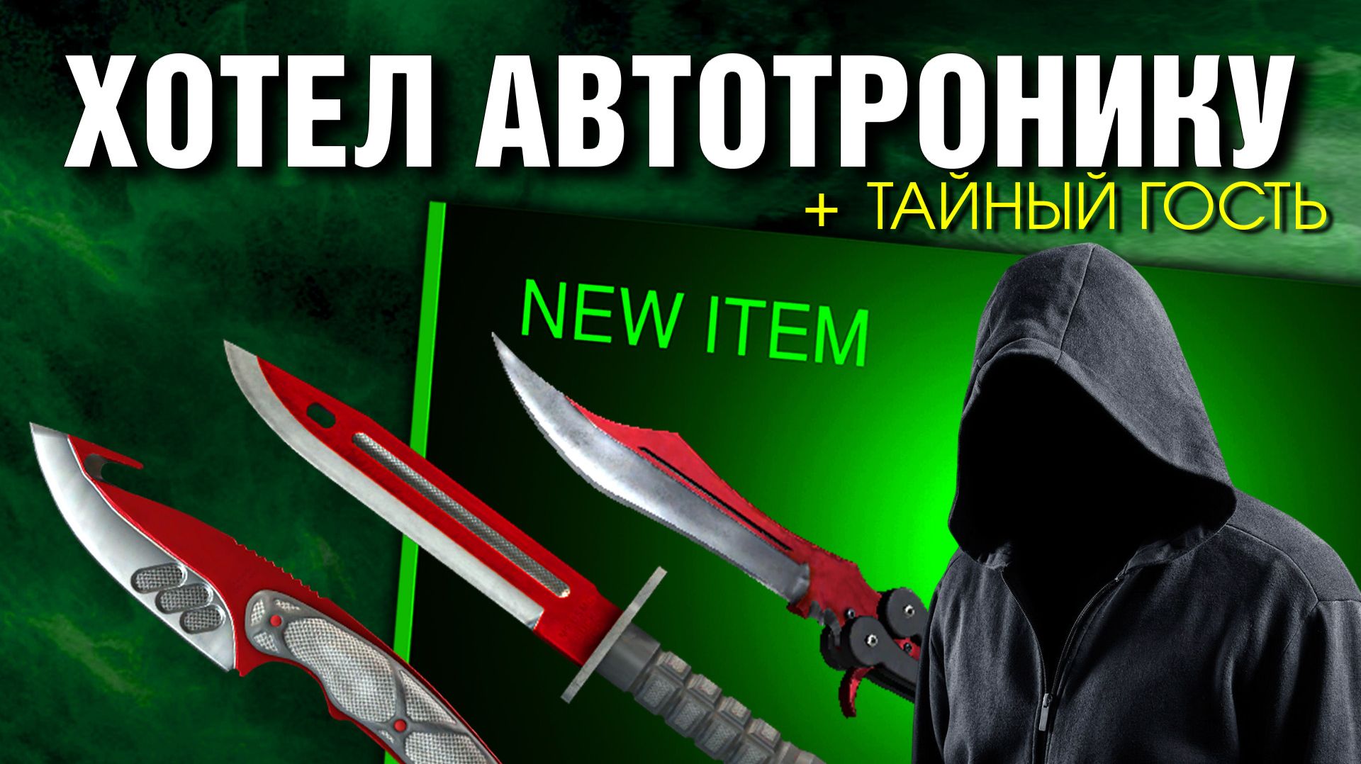 CS2 5 КРАФТОВ НОЖЕЙ ПОЛНОЕ ЗВЕРСТВО !!!