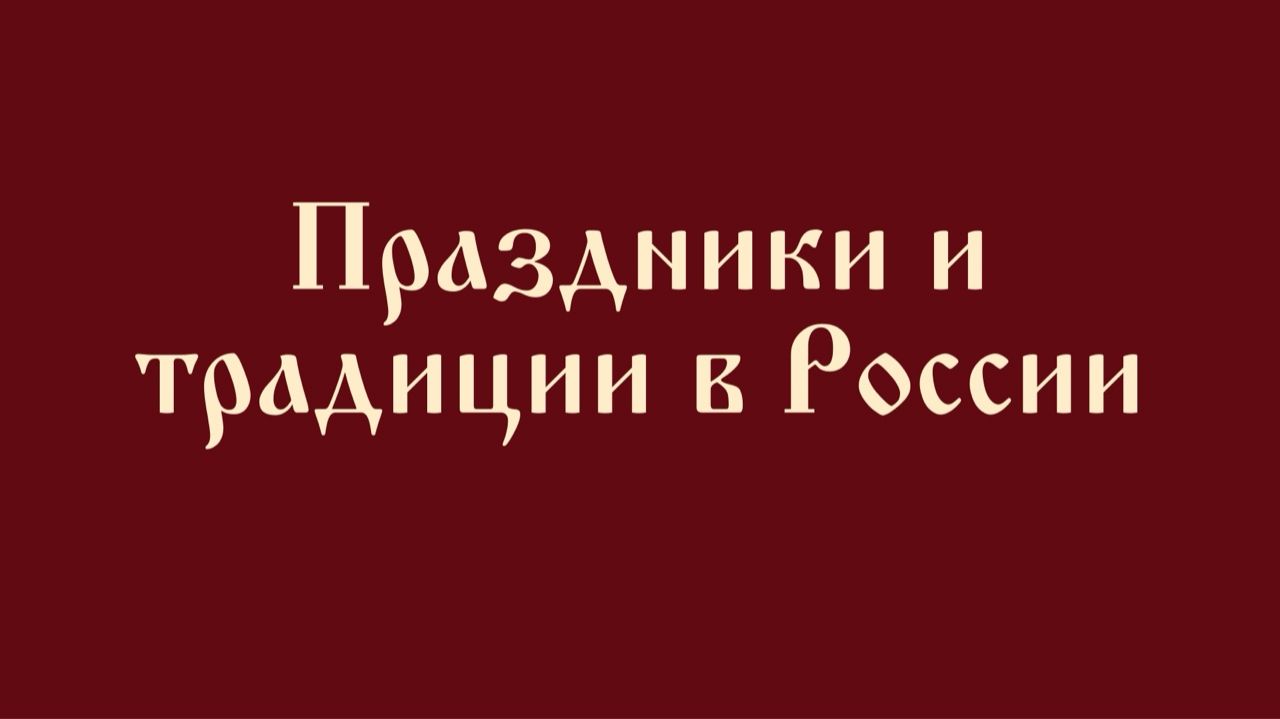 Традиции и праздники России