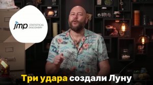 Откуда взялась Луна- Новая теория трёх ударов