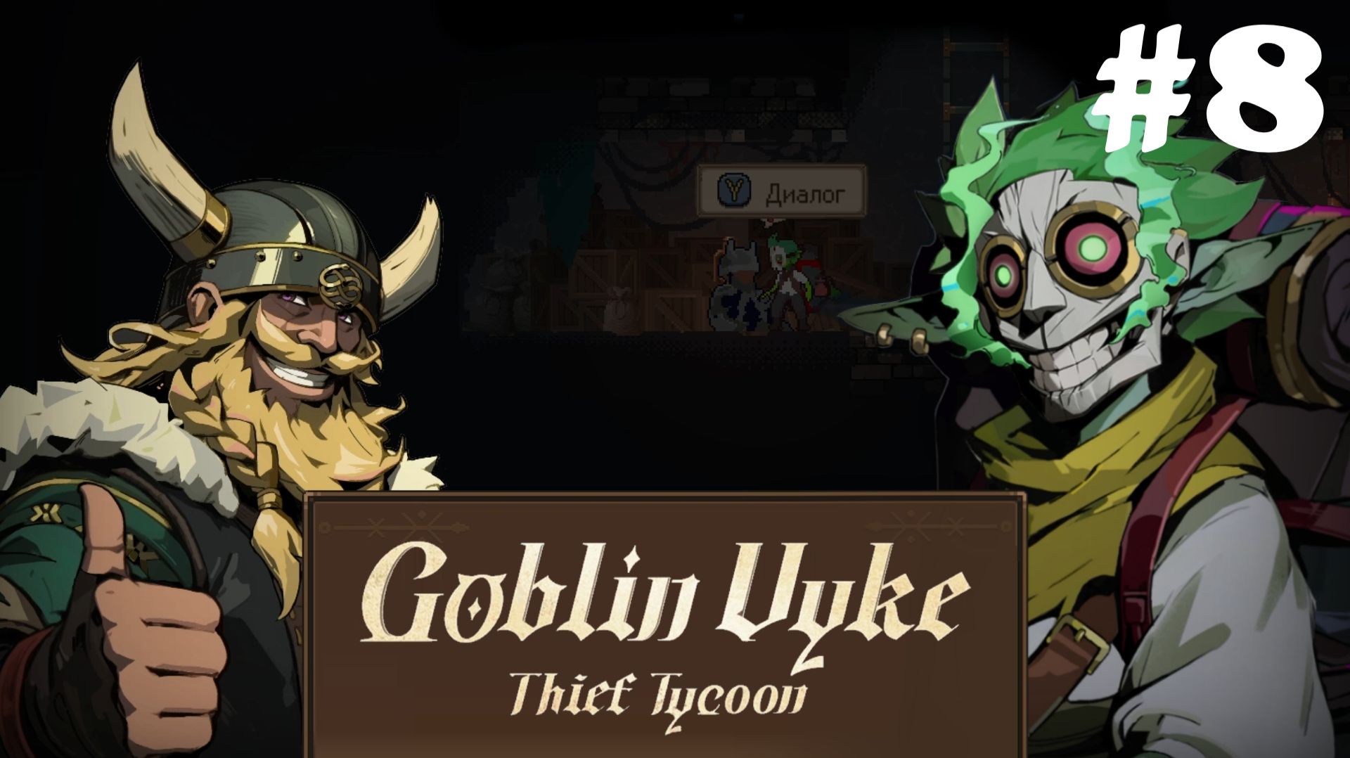 Goblin Vyke: The Thief Tycoon #8 - Сожженная золотая деревня
