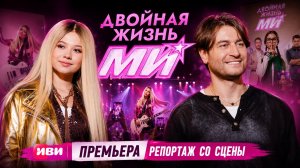 Новый ХИТ на ИВИ? Что показали на премьере «Двойная жизнь Ми», Милана Хаметова, Давид Манукян (DAVA)