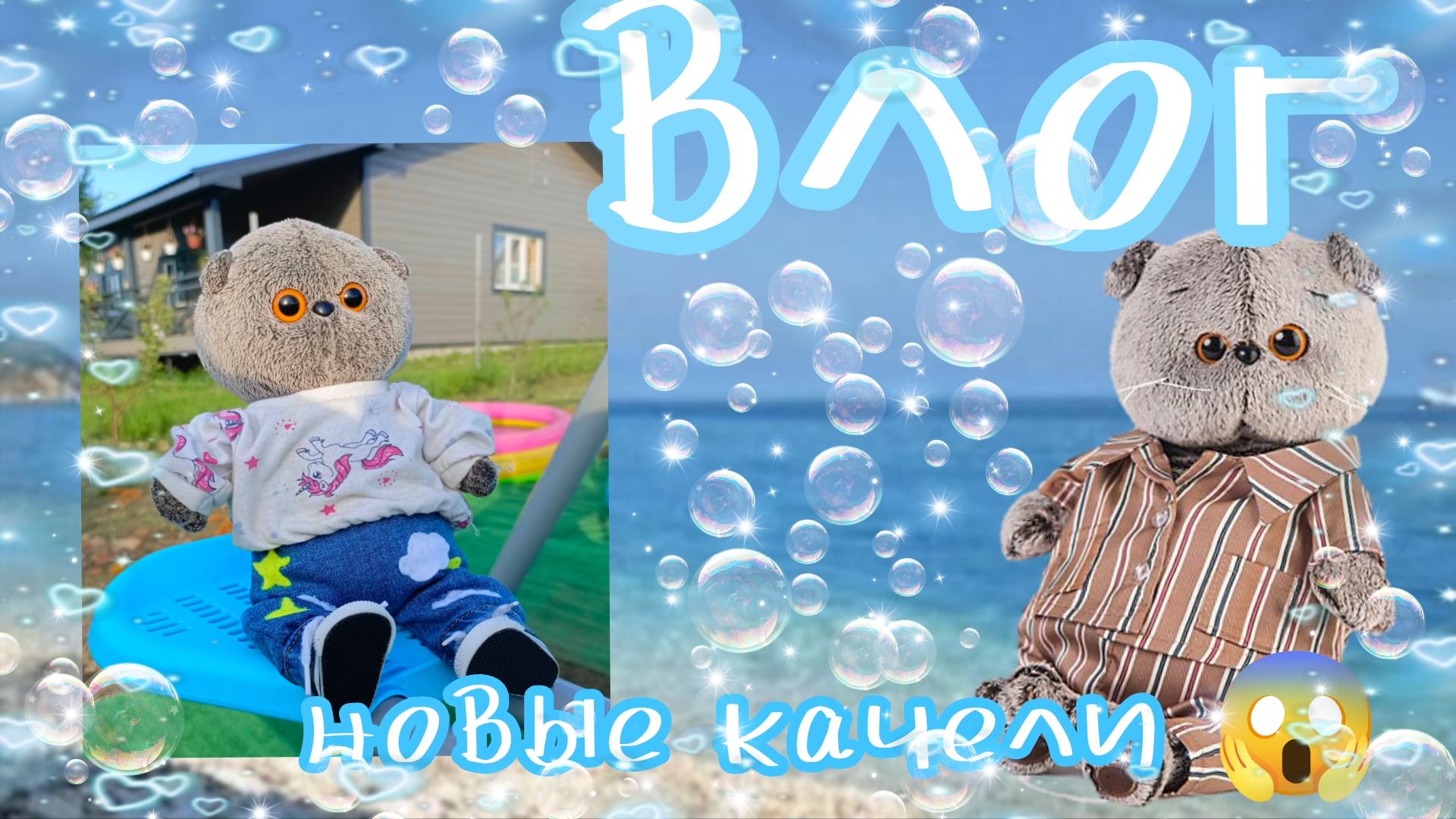 ВЛОГ УРААА 🥳 НОВЫЕ КАЧЕЛИ 😱 питомец 🐱😱 басики влог животные смотреть онлайн