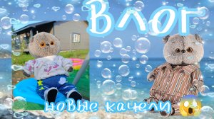 ВЛОГ УРААА 🥳 НОВЫЕ КАЧЕЛИ 😱 питомец 🐱😱 басики влог животные