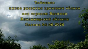 Таймлапс цикла развития грозового облака над городом Вязники Владимирской области. Съемка 04.06.2026