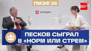 Дмитрий Песков сыграл в «норм или стрем» на ПМЭФ 2026