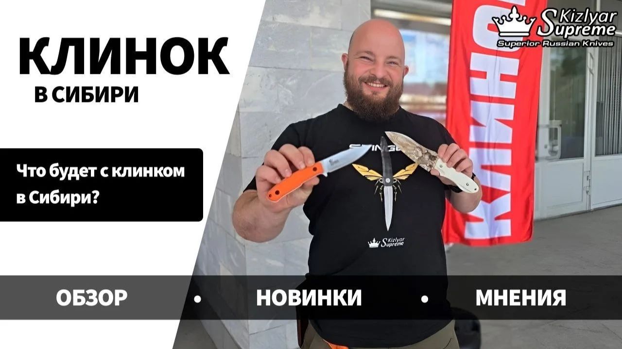 Что будет с Клинком в Сибири? Обзор новинки мнения. Большой выпуск от Kizlyar Supreme
