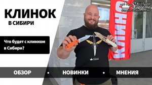 Что будет с Клинком в Сибири? Обзор, новинки, мнения. Большой выпуск от Kizlyar Supreme