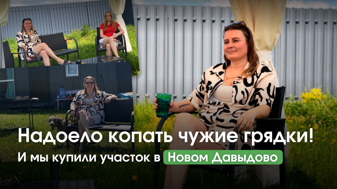 Евгения о покупке участка в КП Новое Давыдово