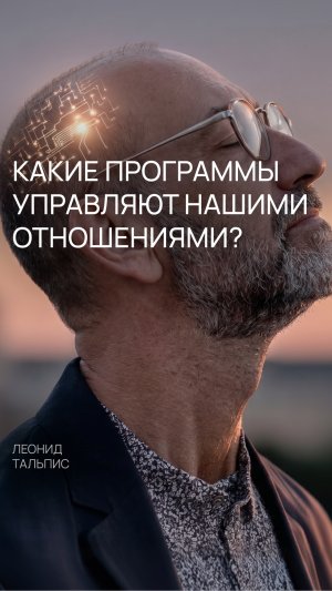Какие программы управляют нашими отношениями?