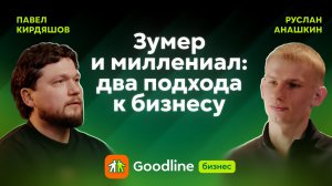 Подкаст Goodline: Два предпринимателя — два разных пути в бизнесе