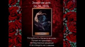 Прогноз Таро на 06.06.2026.