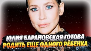 Барановская готова родить еще одного ребенка 🔥 Новости Шоу Бизнеса