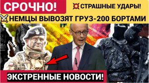 Сводки СВО, 5 июня, главное Немцы срочно вывозят спецбортами из Украины груз «300»