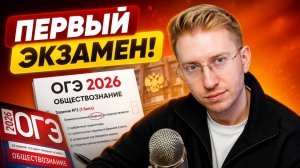 Что будет на первом экзамене ОГЭ по обществу 2026? | Равиль Кандинский | Умскул