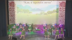 «Как я провел лето»