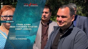 Глава Азова Иван Головнёв посетил сквер Олеся