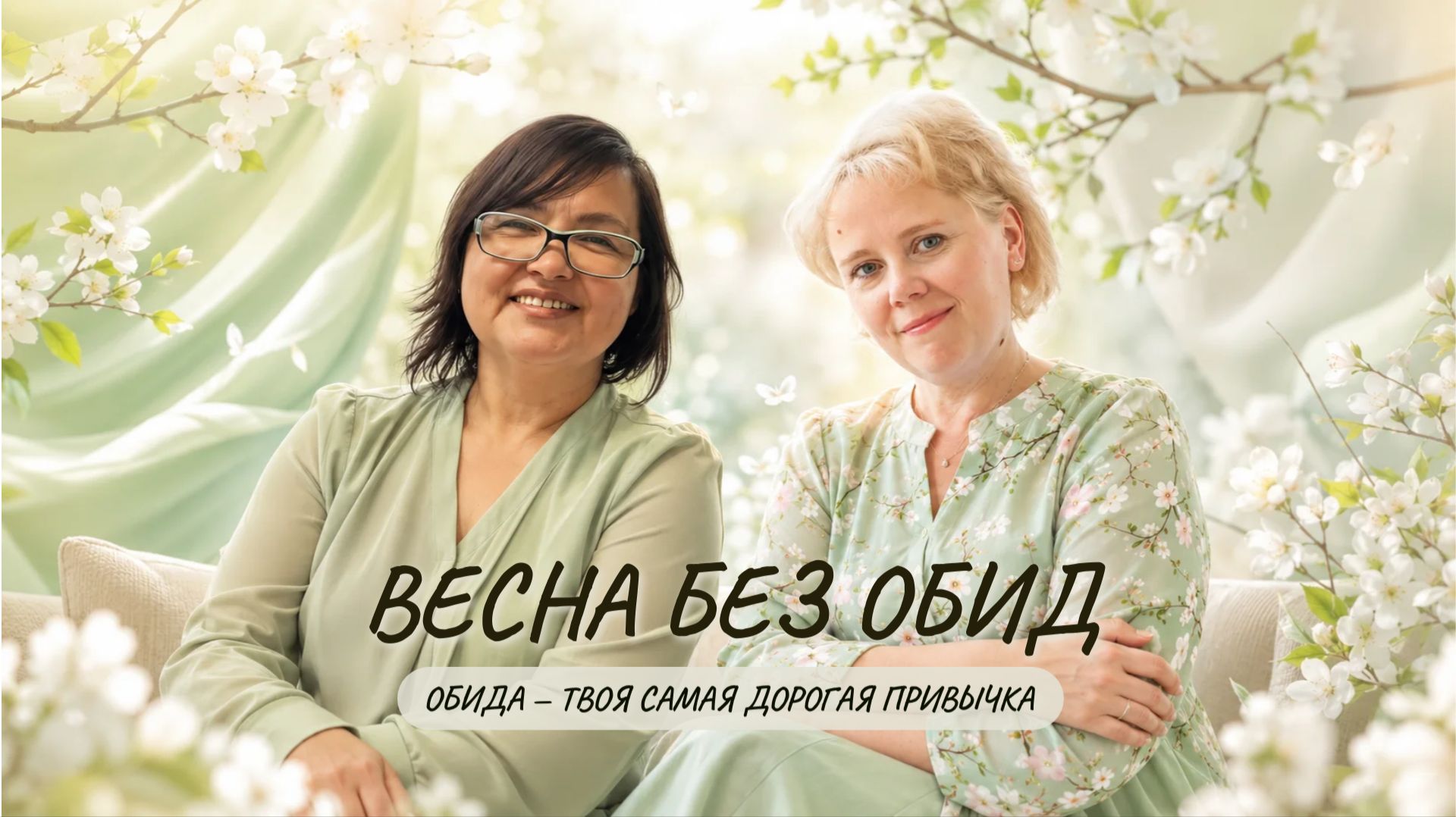 💢ОНЛАЙН-ИНТЕНСИВ «ВЕСНА БЕЗ ОБИД»:Почему обида — самое сложное чувство, её виды, и вторичные выгоды смотреть онлайн