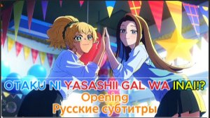 Где те девушки, что были бы добры к отаку? (Opening) [На Русском]