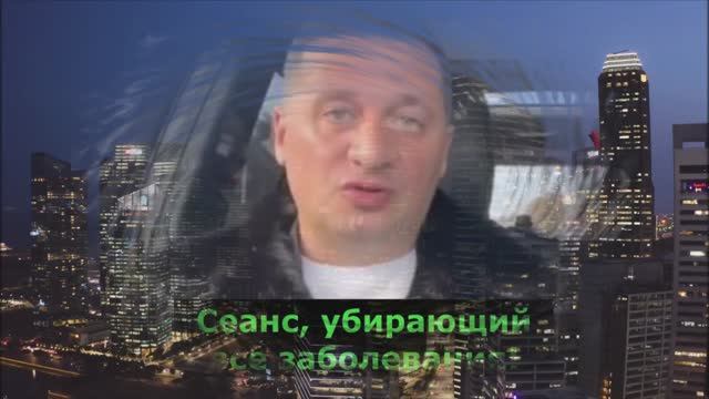 Сеанс от Ожирения и от других заболеваний. Целитель А.Дуйко