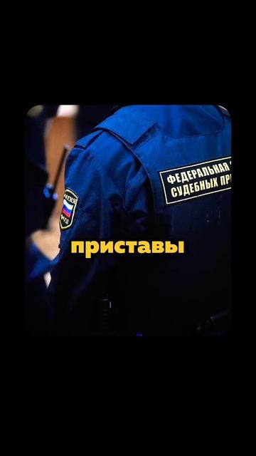 Забил на долги? Готовься к аресту имущества и визиту приставов!
