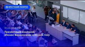 Презентация компании «Полюс Вернинское» — 07.09.2023
