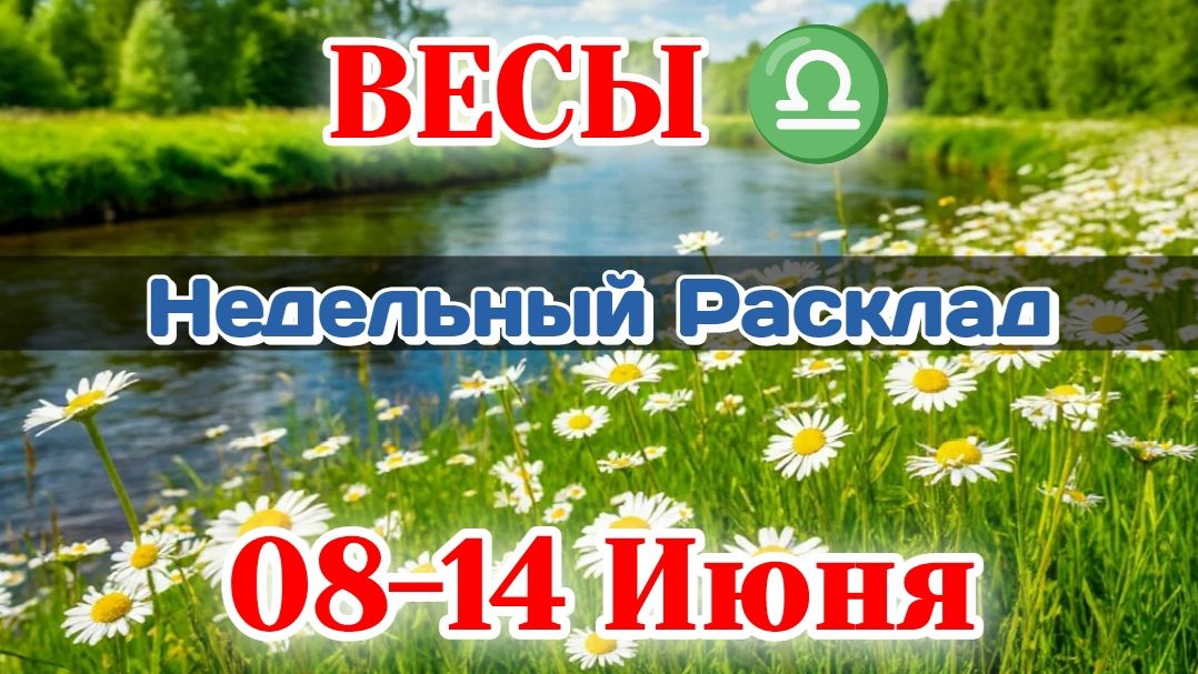 ВЕСЫ♎ Недельный расклад 08-14 ИЮНЯ /Таро Прогноз/Сферы жизни смотреть онлайн