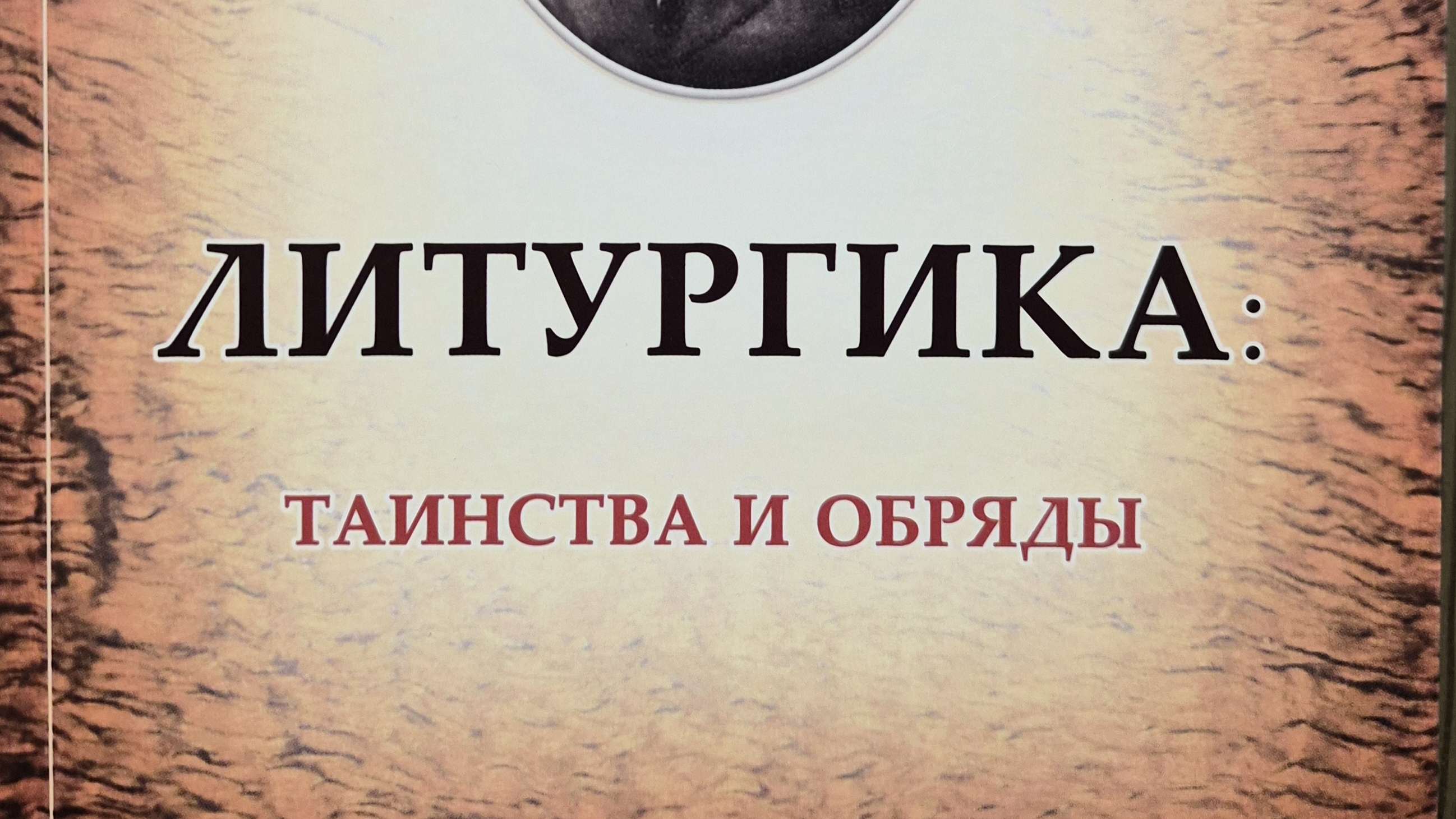 Автор: Гермоген Иванович Шиманский Книга: Литургика: Таинства и обряды.