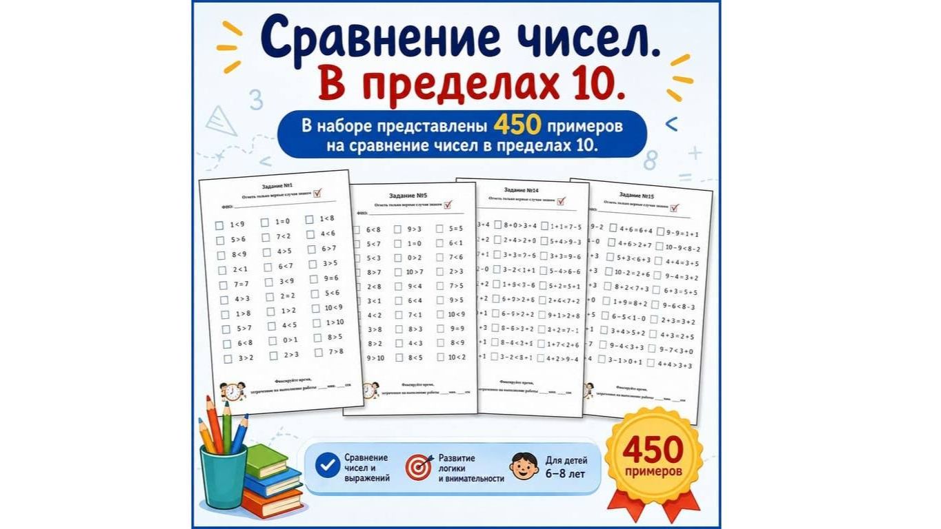 Сравнение чисел. В пределах 10 смотреть онлайн