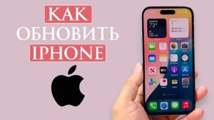 Как обновить iPhone пошаговая инструкция