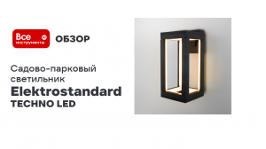 Уличный настенный светодиодный светильник Elektrostandard Frame 3000K IP54 1527 TECHNO LED чёрный a0