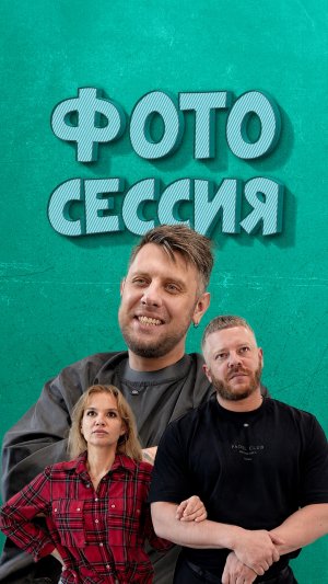 Фотосессия
