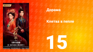 Клятва в пепле 15 серия