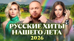 РУССКИЕ ХИТЫ НАШЕГО ЛЕТА 2026 | Хабиб, CHEBANOV, Филипп Киркоров, Полина Гагарина, Artik & Asti