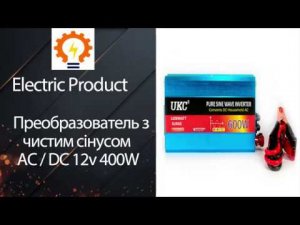 Преобразователь с чистой синусоидой AC/DC 12v 600W