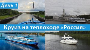 День 1|Круиз на теплоходе «Россия» по Волге 2025|Москва → Тутаев → Плёс → Рыбинск → Москва